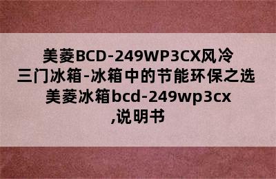 美菱BCD-249WP3CX风冷三门冰箱-冰箱中的节能环保之选 美菱冰箱bcd-249wp3cx,说明书